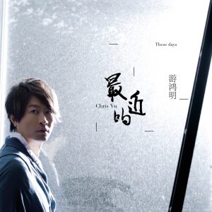 游鸿明 – 最近的游鸿明(888751032422)【16bit／44.1kHz】台湾区-OppsUnote音乐广场