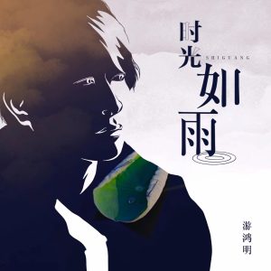 游鸿明 – 时光如雨 – Single(4894894695840)【24bit／48.0kHz】台湾区-OppsUnote音乐广场