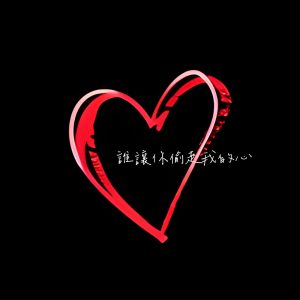 游鸿明 – 谁让你偷走我的心 – Single(196872038057)【24bit／48.0kHz】台湾区-OppsUnote音乐广场