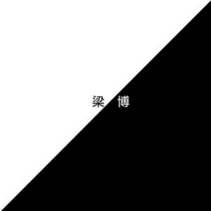 梁博 – 梁博(192508237559)【16bit／44.1kHz】香港区-OppsUnote音乐广场