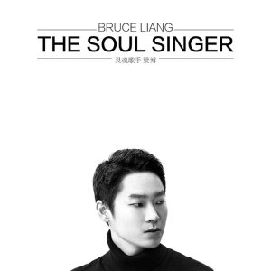 梁博 – 灵魂歌手 – Single(192508237610)【16bit／44.1kHz】香港区-OppsUnote音乐广场