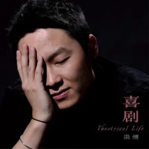 梁博 – 喜剧 – Single(192508237573)【16bit／44.1kHz】香港区-OppsUnote音乐广场