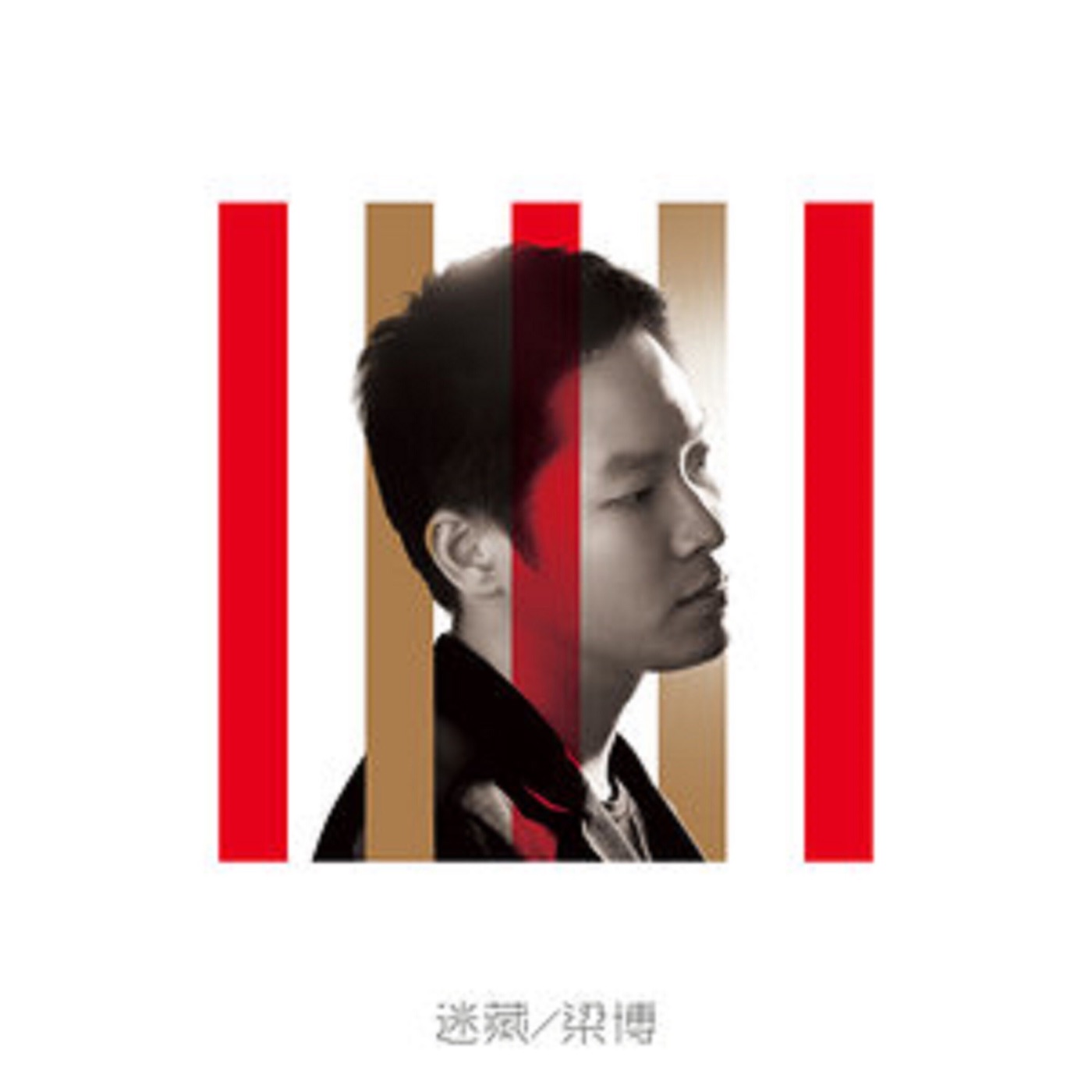 梁博 – 迷藏(198588055052)【16bit／44.1kHz】香港区-OppsUnote音乐广场