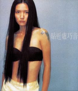 卢巧音 – 贴近卢巧音(884977261417)【16bit／44.1kHz】香港区-OppsUnote音乐广场