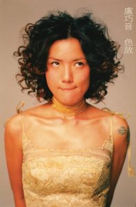 卢巧音 – 色放(884977324945)【16bit／44.1kHz】香港区-OppsUnote音乐广场