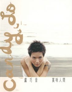 卢巧音 – 赏味人间 (2nd Version)(884977261431)【16bit／44.1kHz】香港区-OppsUnote音乐广场