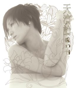 卢巧音 – 天演论(5099752027620)【16bit／44.1kHz】香港区-OppsUnote音乐广场