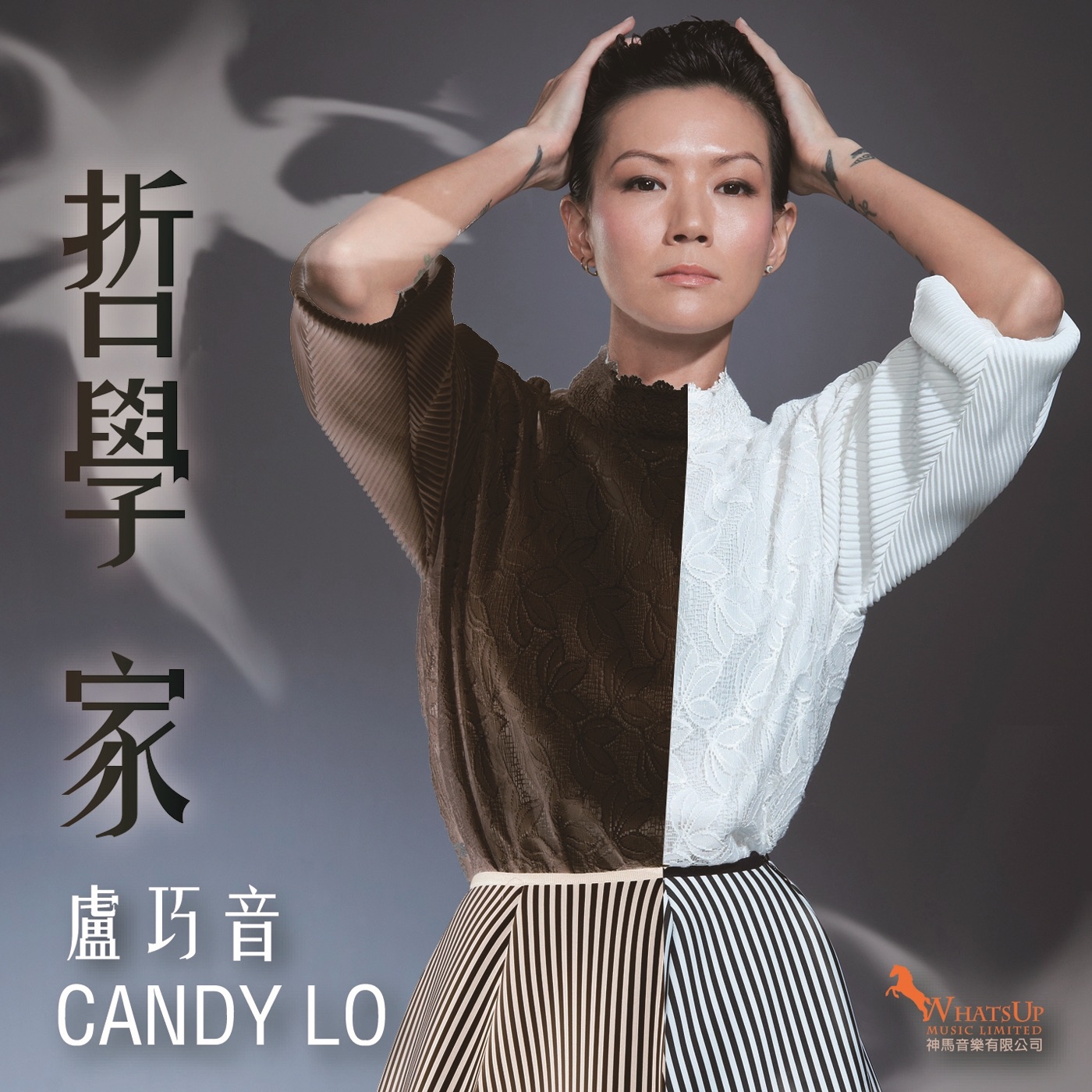 卢巧音 – 哲学家 – Single(637089415694)【24bit／48.0kHz】香港区-OppsUnote音乐广场