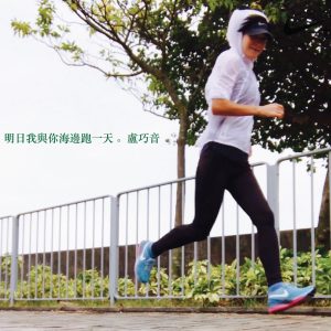 卢巧音 – 明日我与你海边跑一天 – Single(886446892122)【16bit／44.1kHz】香港区-OppsUnote音乐广场