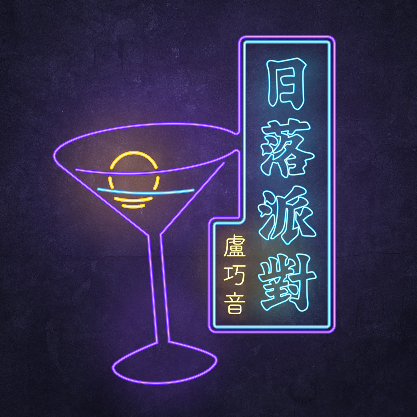卢巧音 – 日落派对 – Single(704817783612)【24bit／48.0kHz】香港区-OppsUnote音乐广场