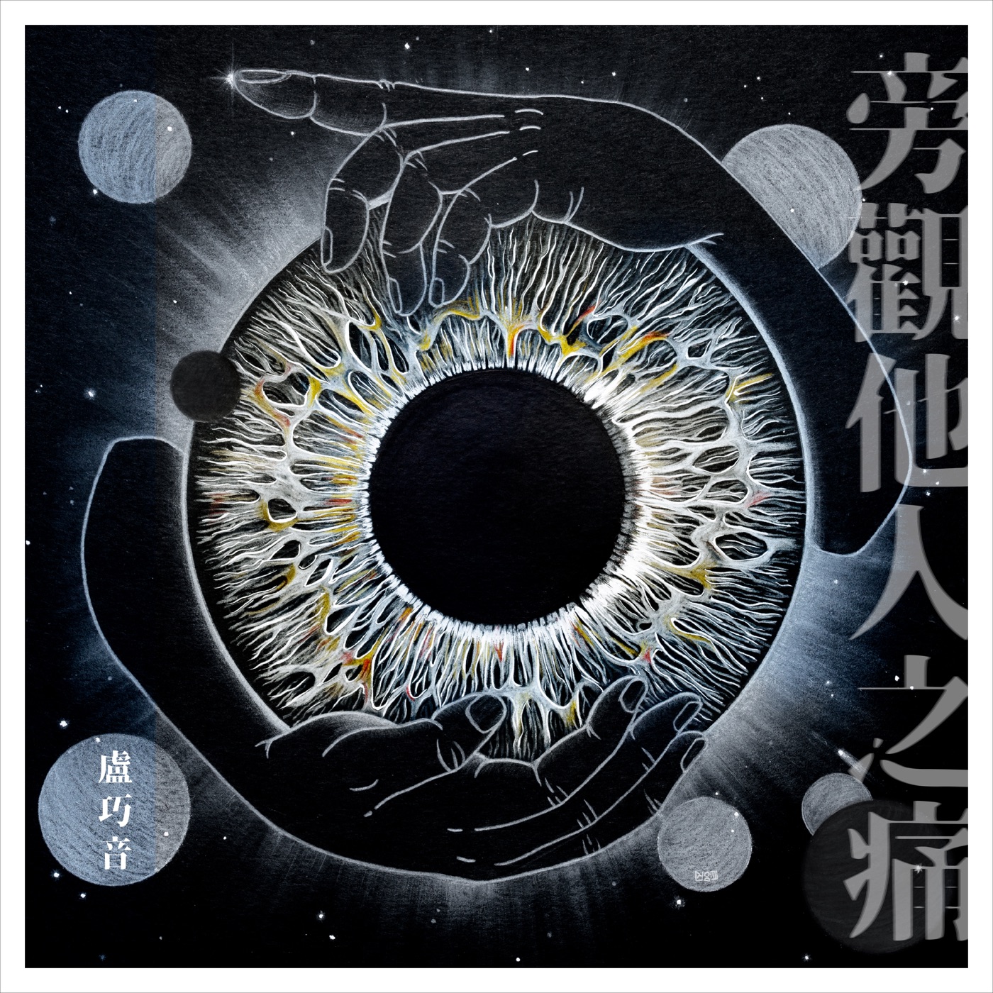 卢巧音 – 旁观他人之痛 -《埋班作乐》作品 – Single(099854338100)【24bit／48.0kHz】香港区-OppsUnote音乐广场