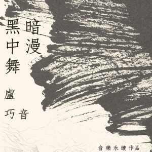 卢巧音 – 黑暗中漫舞 (音乐永续作品) – Single(758149725932)【24bit／48.0kHz】香港区-OppsUnote音乐广场