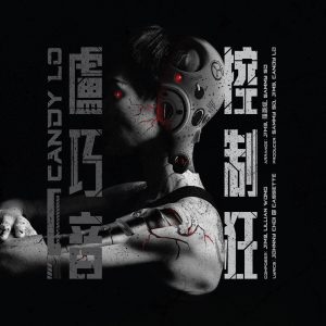 卢巧音 – 控制狂 – Single(688201154366)【24bit／48.0kHz】香港区-OppsUnote音乐广场