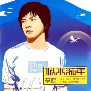 李健 – 似水流年(4894944983736)【16bit／44.1kHz】澳门区-OppsUnote音乐广场