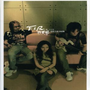 飞儿乐团 – 我要飞-寻梦之途全纪录 – EP(085365987456)【24bit／44.1kHz】台湾区-OppsUnote音乐广场