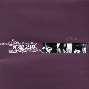 飞儿乐团 – 光荣之役 (出道周年影音全辑) – EP(085365987463)【24bit／44.1kHz】台湾区-OppsUnote音乐广场