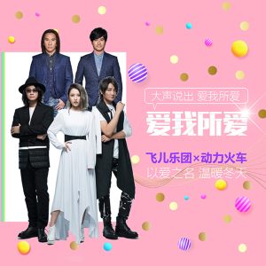 飞儿乐团 – 爱我所爱 – Single(3615935999403)【16bit／44.1kHz】台湾区-OppsUnote音乐广场