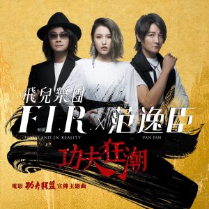 飞儿乐团 – 功夫狂潮 (电影《功夫联盟》宣传主题曲) – Single(4713213191606)【24bit／48.0kHz】台湾区-OppsUnote音乐广场