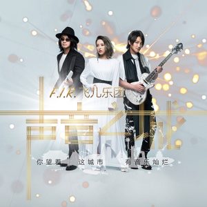 飞儿乐团 – 声音之城 – Single(3615936000498)【16bit／44.1kHz】台湾区-OppsUnote音乐广场