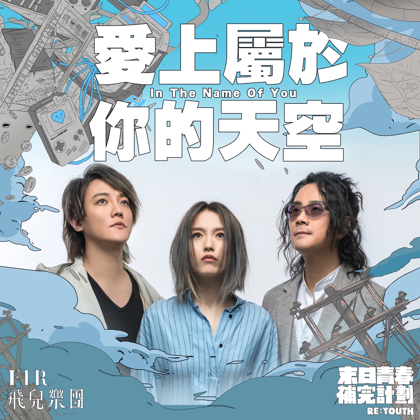 飞儿乐团 – 爱上属于你的天空 – Single(4713213192375)【24bit／48.0kHz】台湾区-OppsUnote音乐广场