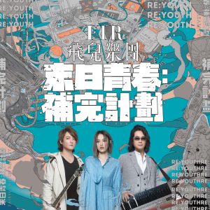 飞儿乐团 – 末日青春： 补完计划(4713213192436)【24bit／48.0kHz】台湾区-OppsUnote音乐广场