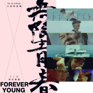 飞儿乐团 – 无限青春 Forever Young – Single(4713213193174)【24bit／48.0kHz】台湾区-OppsUnote音乐广场