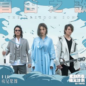 飞儿乐团 – 自由之歌 – Single(4713213192443)【24bit／48.0kHz】台湾区-OppsUnote音乐广场