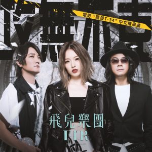 飞儿乐团 – 攻无不克 (电影《猎杀T-34》中文推广曲) – Single(4713213197103)【24bit／48.0kHz】台湾区-OppsUnote音乐广场