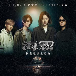 飞儿乐团 – 海雾 (电影《海雾》主题曲) [feat. Spark 皇毅] – Single(4713213196649)【24bit／48.0kHz】台湾区-OppsUnote音乐广场