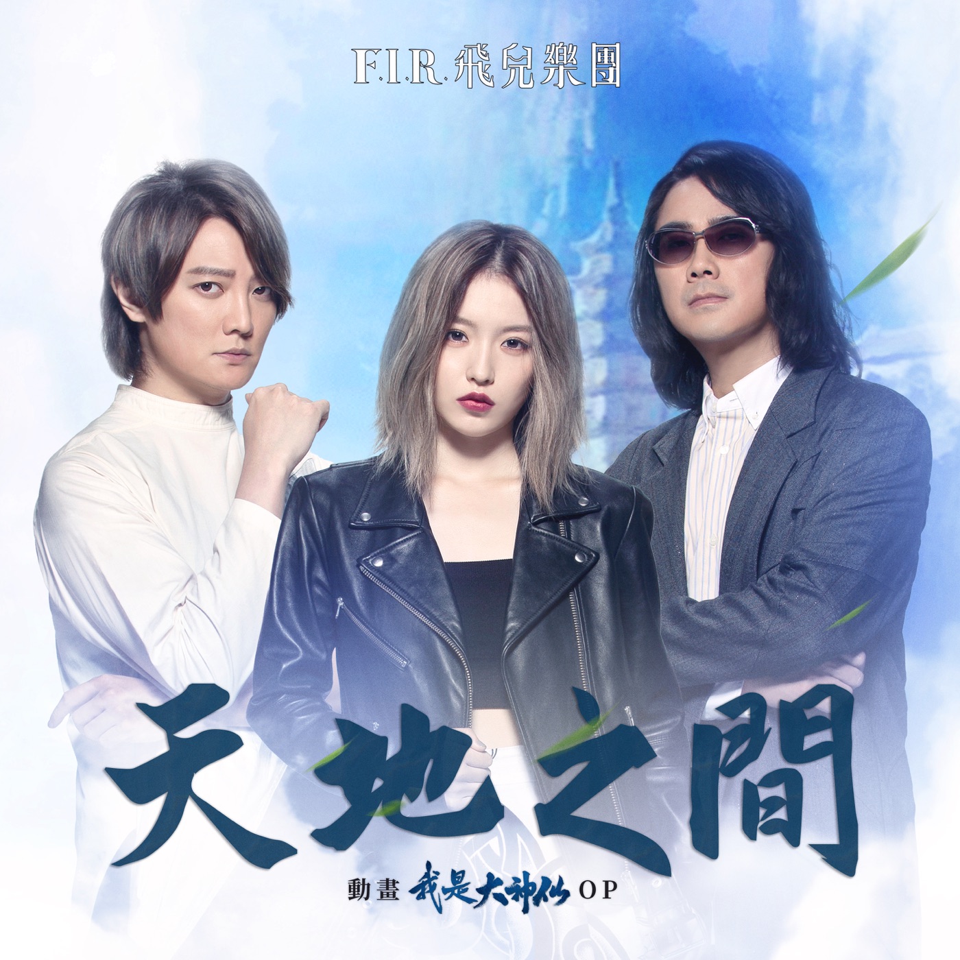 飞儿乐团 – 天地之间 – Single(4713213197066)【24bit／48.0kHz】台湾区-OppsUnote音乐广场