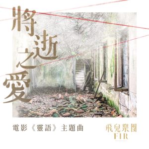 飞儿乐团 – 将逝之爱 (电影《灵语》主题曲) – Single(4713213197943)【24bit／48.0kHz】台湾区-OppsUnote音乐广场