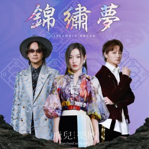 飞儿乐团 – 锦绣梦 – Single(4713213198063)【24bit／48.0kHz】台湾区-OppsUnote音乐广场