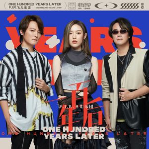 飞儿乐团 – 一百年后 – Single(3616849176959)【24bit／48.0kHz】台湾区-OppsUnote音乐广场