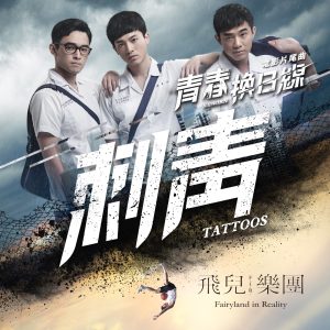 飞儿乐团 – 刺青 – Single(4713213198513)【24bit／48.0kHz】台湾区-OppsUnote音乐广场