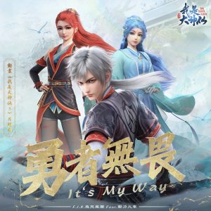 飞儿乐团 – 勇者无畏 – Single(4711280334377)【24bit／48.0kHz】台湾区-OppsUnote音乐广场