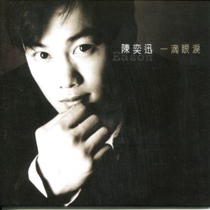 陈奕迅 – 一滴眼泪(192406030535)【16bit／44.1kHz】香港区-OppsUnote音乐广场