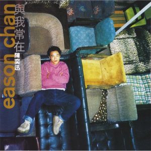 陈奕迅 – 与我常在(825646268054)【16bit／44.1kHz】香港区-OppsUnote音乐广场