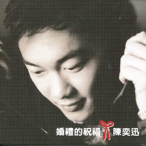 陈奕迅 – 婚礼的祝福(192406030559)【16bit／44.1kHz】香港区-OppsUnote音乐广场