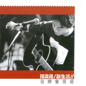 陈奕迅 – 新生活 (Live)(190295563981)【16bit／44.1kHz】香港区-OppsUnote音乐广场