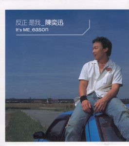 陈奕迅 – 反正是我 (国)(4895087652695)【16bit／44.1kHz】香港区-OppsUnote音乐广场