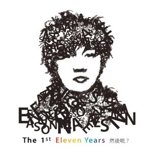 陈奕迅 – The 1st Eleven Years 然后呢？(00602517716575)【16bit／44.1kHz】香港区-OppsUnote音乐广场