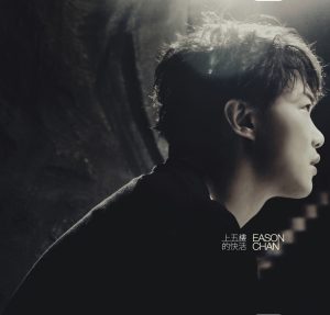 陈奕迅 – 上五楼的快活(00602527202747)【16bit／44.1kHz】香港区-OppsUnote音乐广场