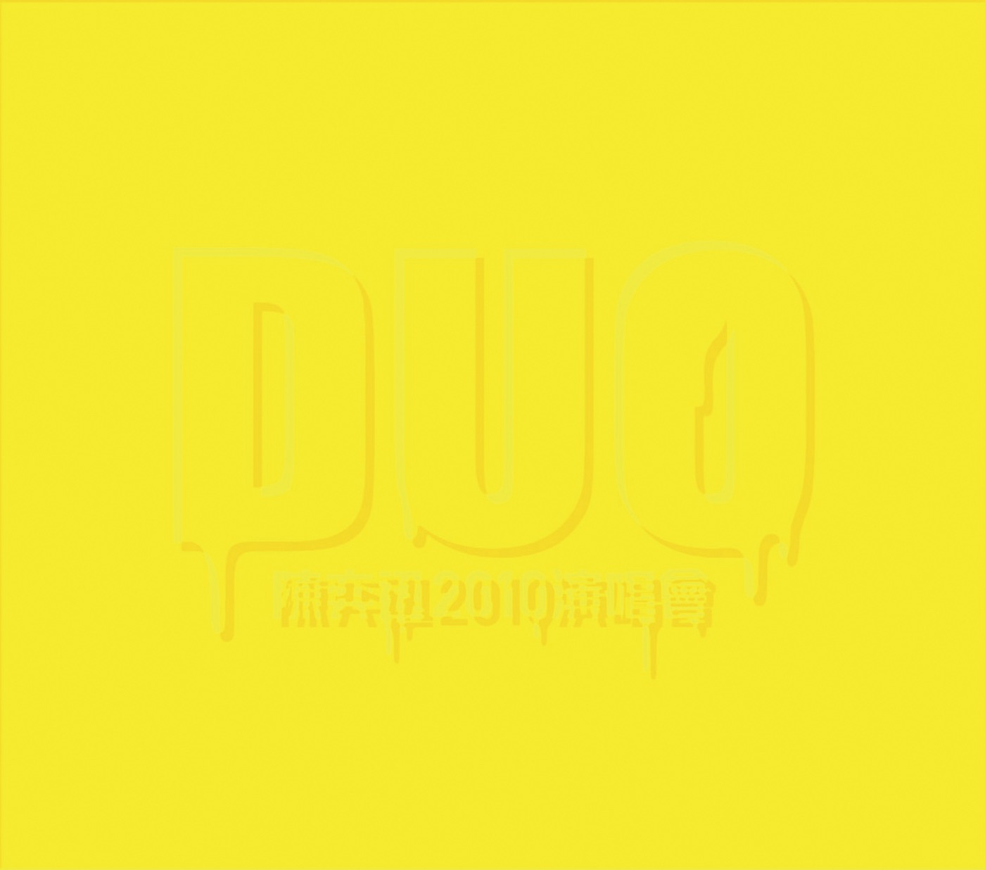 陈奕迅 – 陈奕迅2010 Duo演唱会(00602488994040)【16bit／44.1kHz】香港区-OppsUnote音乐广场