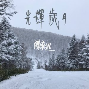 陈奕迅 – 光辉岁月 – Single(00602508690976)【16bit／44.1kHz】香港区-OppsUnote音乐广场