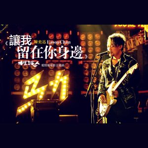 陈奕迅 – 让我留在你身边 – Single(00602488602952)【16bit／44.1kHz】香港区-OppsUnote音乐广场