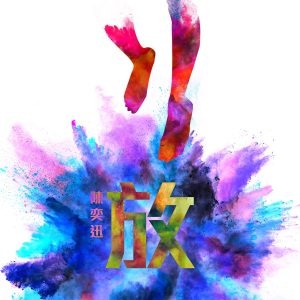 陈奕迅 – 放 – Single(00602488609289)【24bit／96.0kHz】香港区-OppsUnote音乐广场