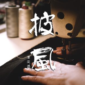 陈奕迅 – 披风 – Single(00602488609296)【24bit／96.0kHz】香港区-OppsUnote音乐广场