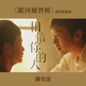 陈奕迅 – 相信你的人 (电影《银河补习班》推广曲) – Single(00602508028892)【16bit／44.1kHz】香港区-OppsUnote音乐广场