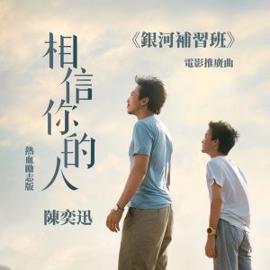 陈奕迅 – 相信你的人 (电影《银河补习班》推广曲) [热血励志版] – Single(00602508059551)【16bit／44.1kHz】香港区-OppsUnote音乐广场