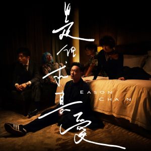 陈奕迅 – 是但求其爱 – Single(00602435411194)【24bit／48.0kHz】香港区-OppsUnote音乐广场